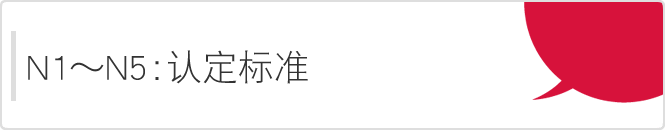 日語水平能力測試的等級（N1-N5）認定標準