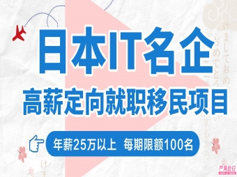赴日IT定向委培就職移民項(xiàng)目