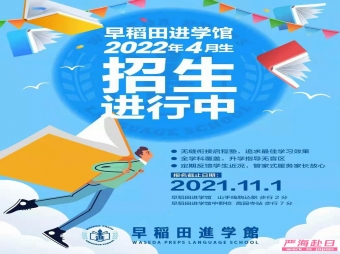 早稻田進學館日本語學校直招2022年4月10月生