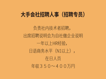 大手IT會(huì)社 招聘人事專員