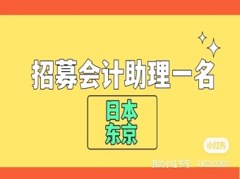 【赴日工作】急募財(cái)務(wù)助理一名