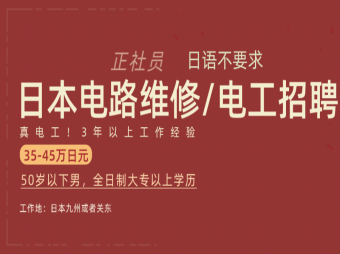 日本電力維修電工招聘