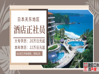 日本關東地區酒店正社員招聘