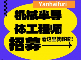 日本上市會社招聘 機械制造設計