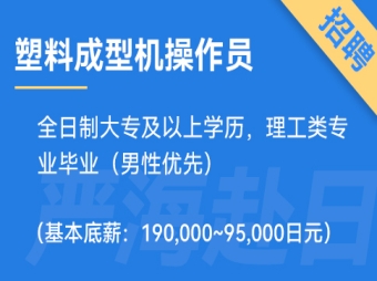 日本塑料成型機操作招聘