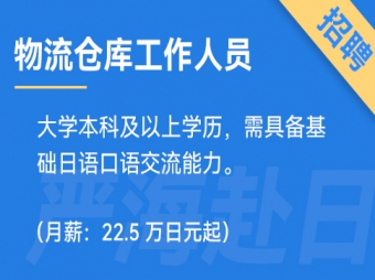日本上市物流公司招聘倉庫工作人員
