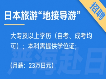 日本旅游&ldquo;地接導游&rdquo;工作招聘