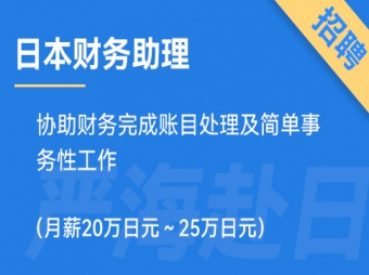 日本財務助理招聘，要求日語N3（正社員）
