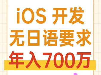 iOS 開(kāi)發(fā)工程師（無(wú)日語(yǔ)要求）