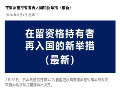 【最新】日本持在留資格的人員入境最新舉措