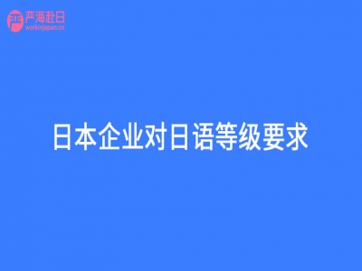 日本企業對日語等級要求？