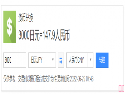 3000日元等于多少人民幣