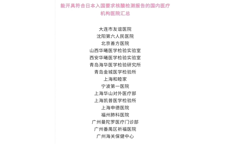 日本政府指定中國入境日本核酸檢測的醫院名單