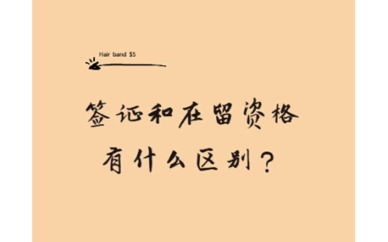 簽證和在留資格有什么區別？