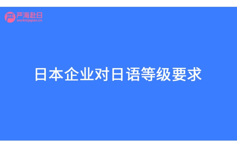 日本企業對日語等級要求？
