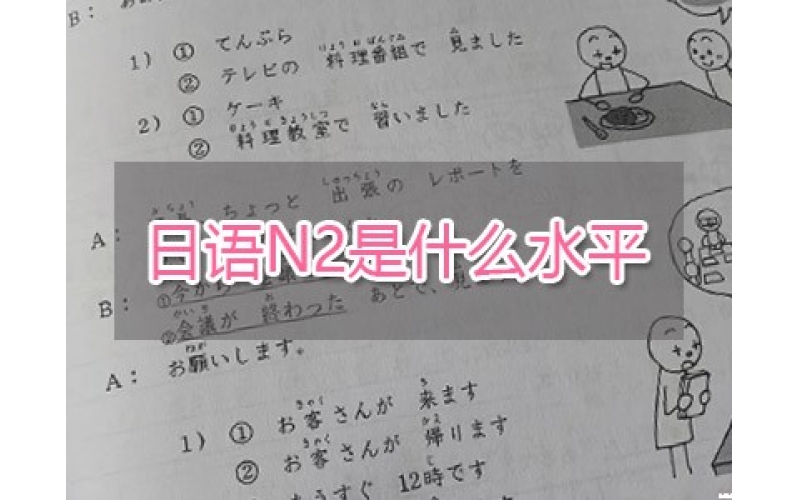 日語N2是什么水平