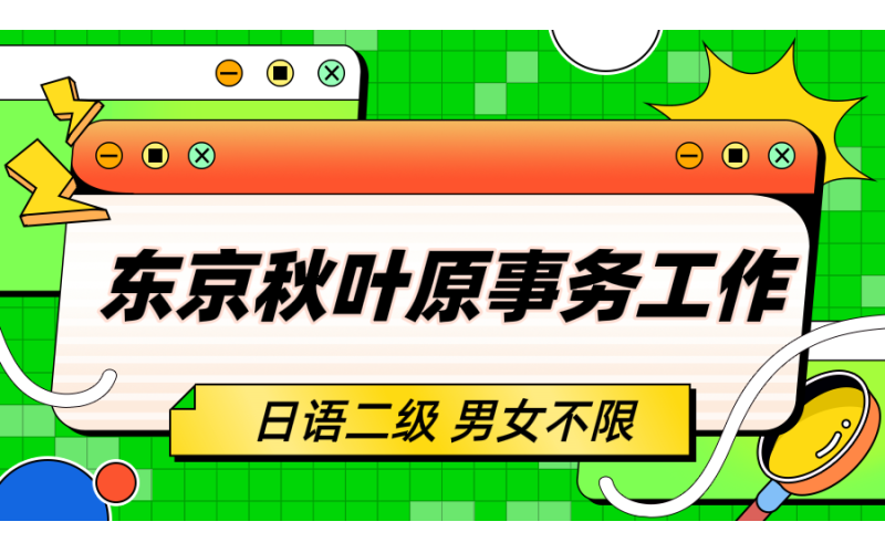 【赴日工作】東京貿易公司招聘事務員工