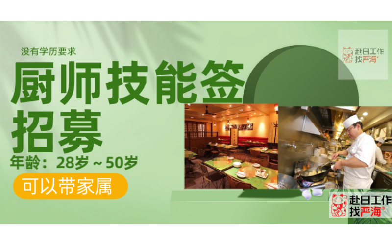 日本大型連鎖餐飲集團(tuán)招聘廚師/面點(diǎn)師/點(diǎn)心師，技能簽證，可帶家屬！